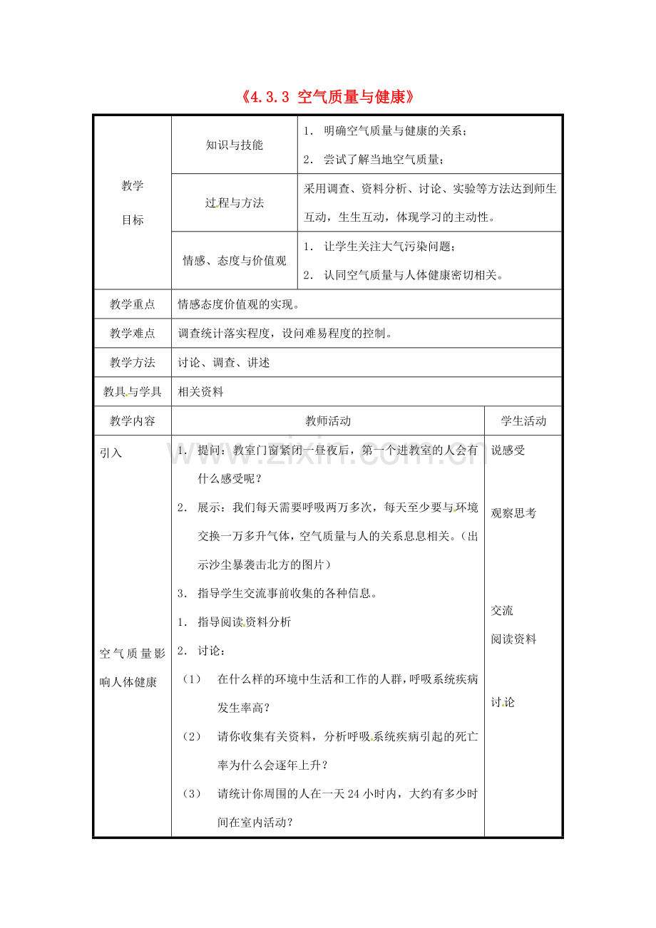 北京市和平北路学校七年级生物下册《4.3.3 空气质量与健康》教案 新人教版.doc_第1页