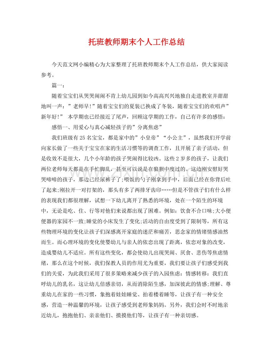 托班教师期末个人工作总结 .docx_第1页