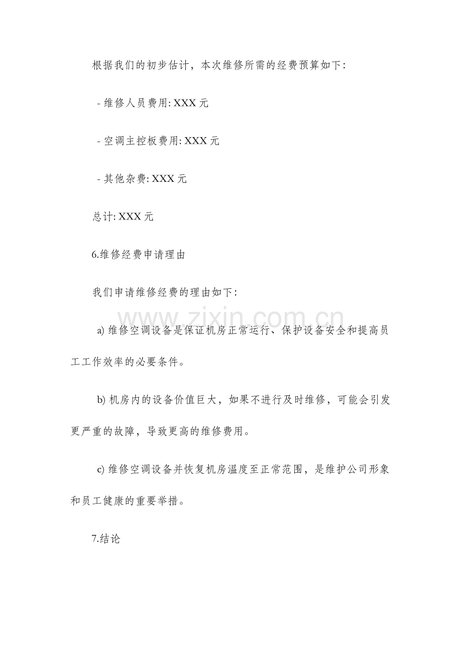 维修经费申请报告.docx_第3页