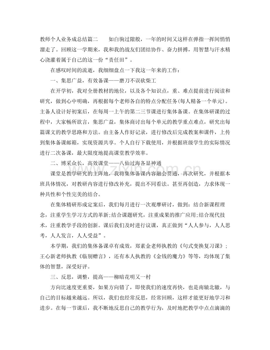 教师个人业务成总结.docx_第2页