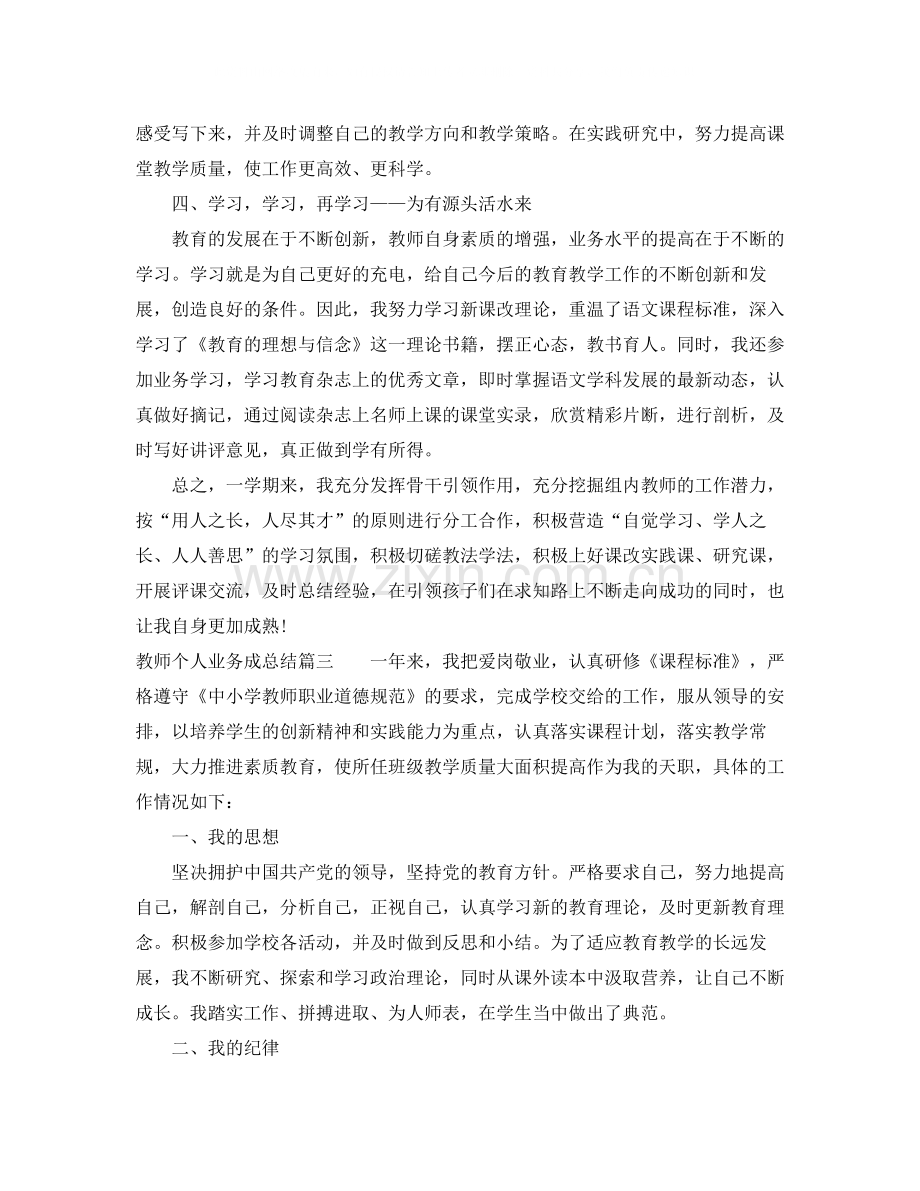 教师个人业务成总结.docx_第3页