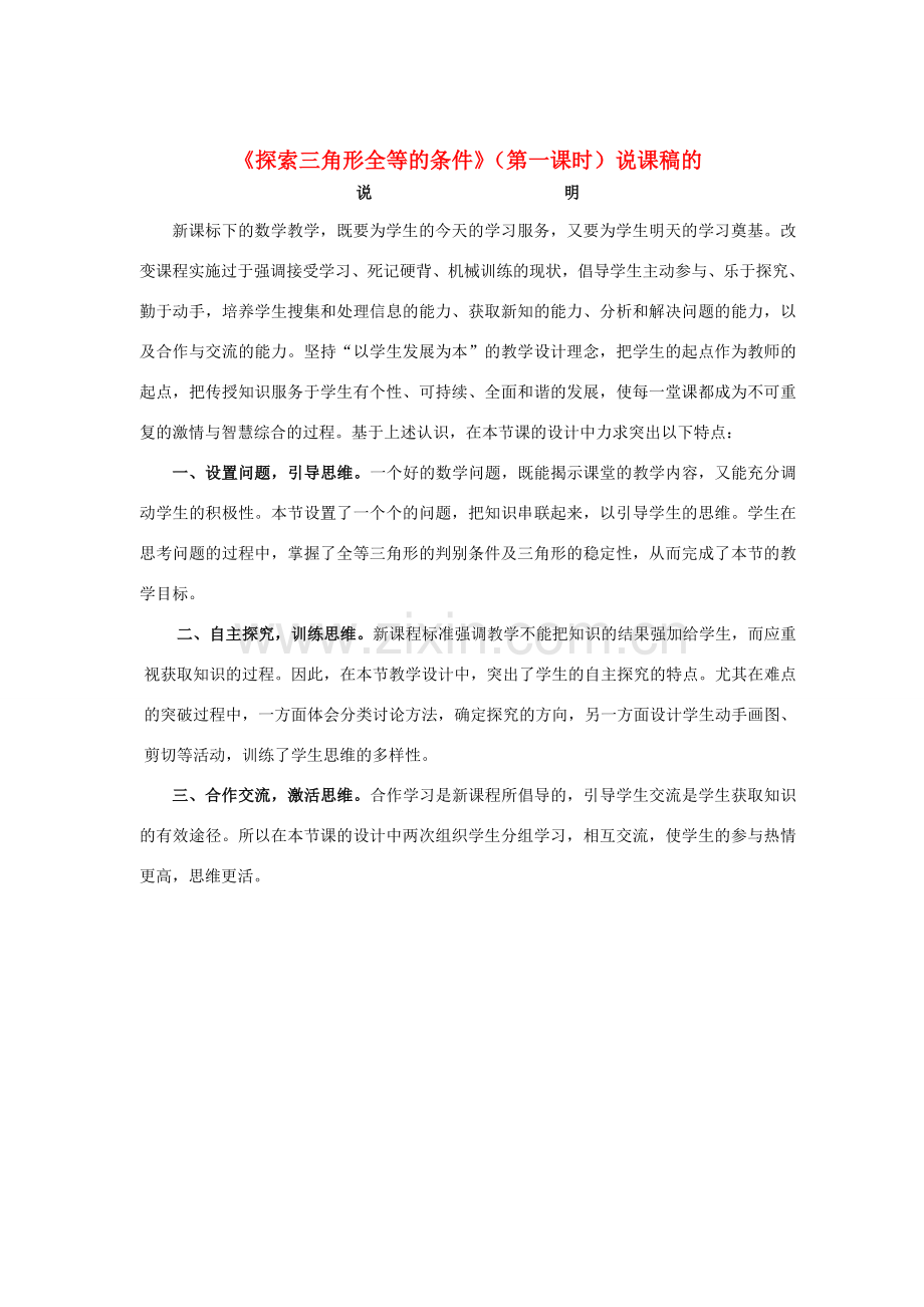 福建省长泰一中七年级数学下册 55探索三角形全等的条件第一课时说课稿 北师大版.doc_第1页