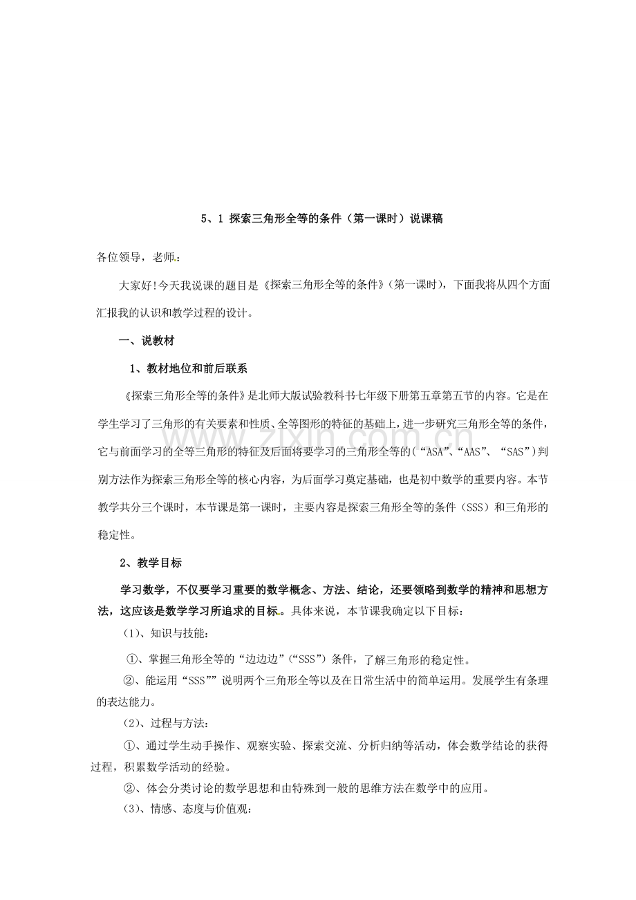 福建省长泰一中七年级数学下册 55探索三角形全等的条件第一课时说课稿 北师大版.doc_第2页