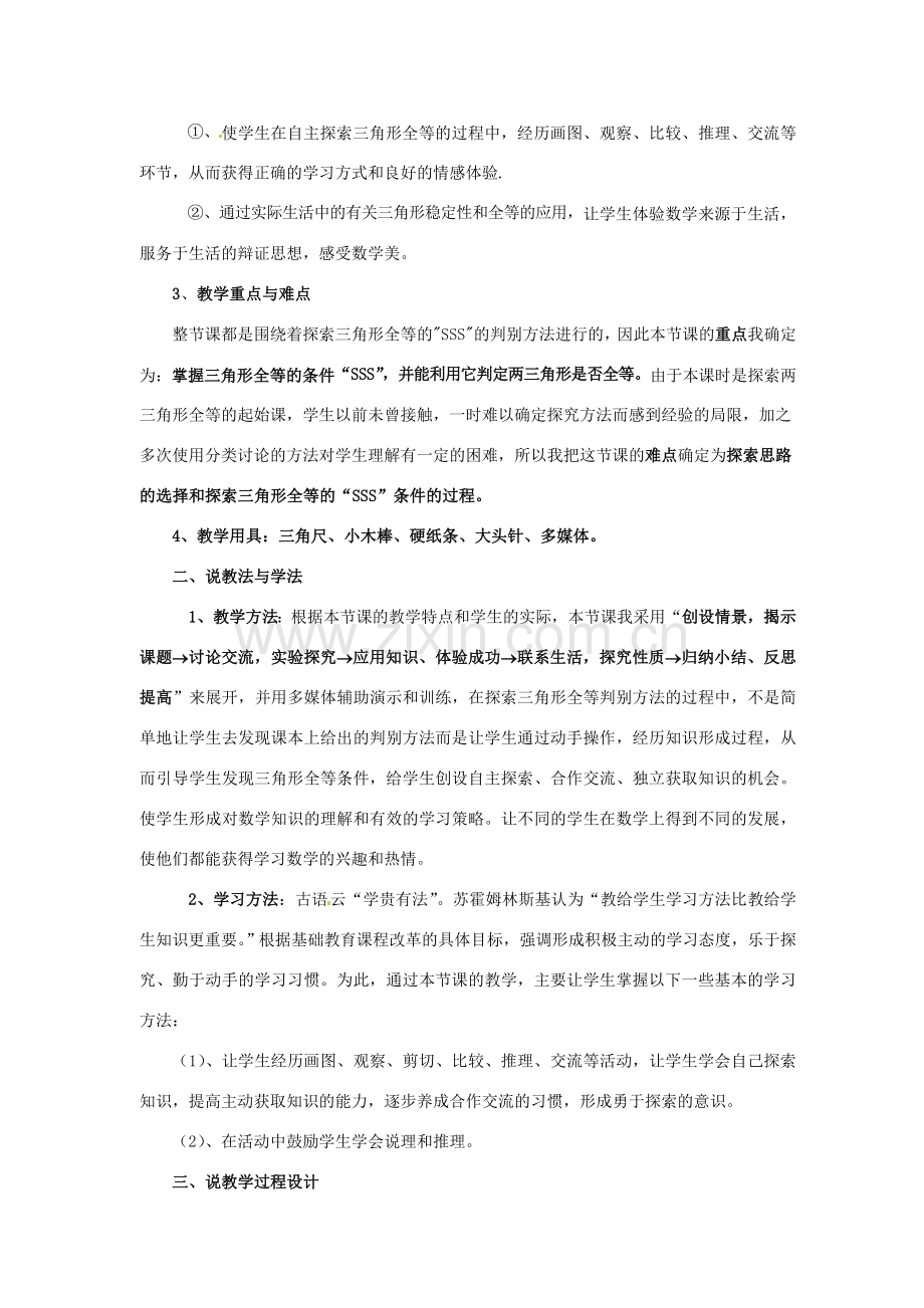 福建省长泰一中七年级数学下册 55探索三角形全等的条件第一课时说课稿 北师大版.doc_第3页