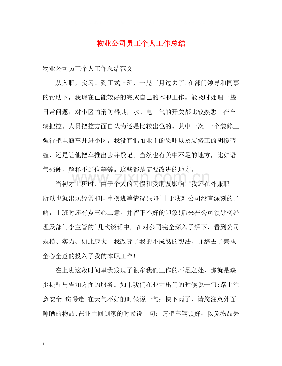 物业公司员工个人工作总结.docx_第1页