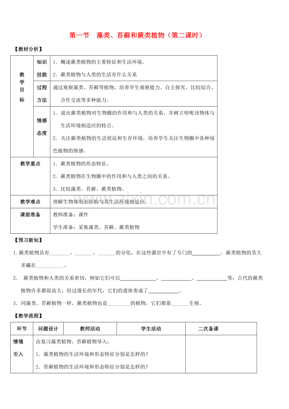 七年级生物上册 第三单元 第一章 第一节 藻类、苔藓和蕨类植物（第二课时）教案 新人教版.doc_第1页