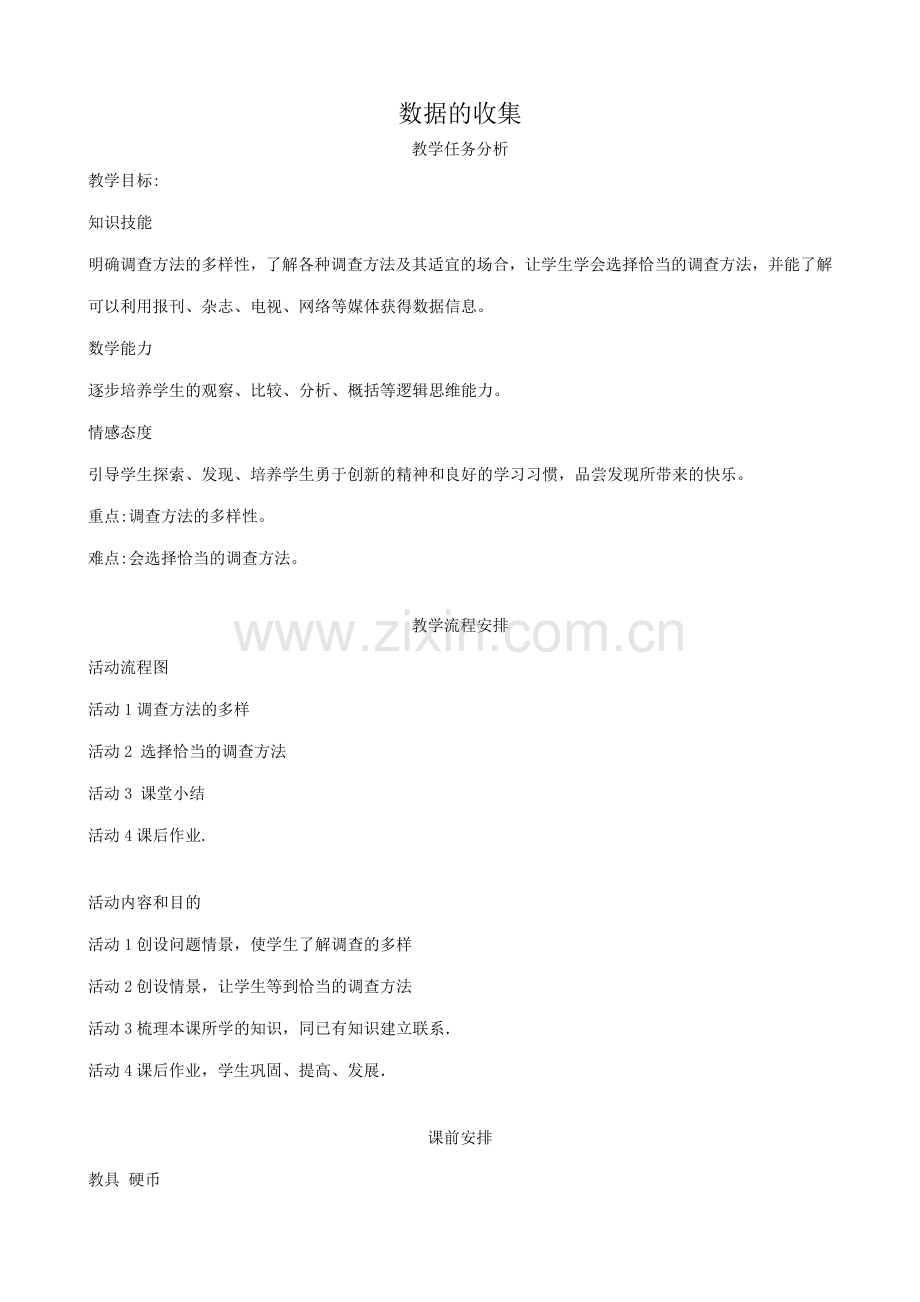 华师版七年级数学上册 数据的收集1.doc_第1页