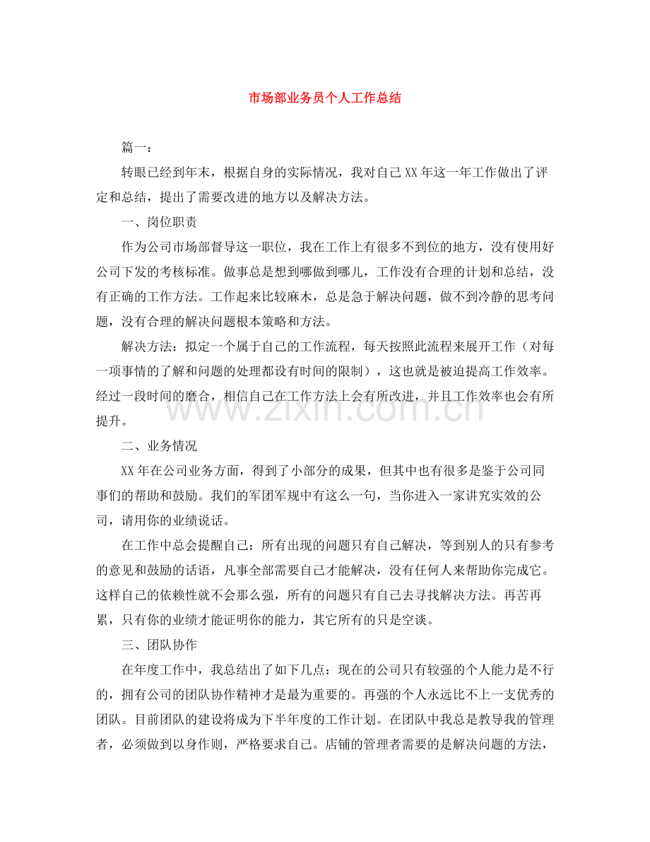 市场部业务员个人工作总结.docx_第1页