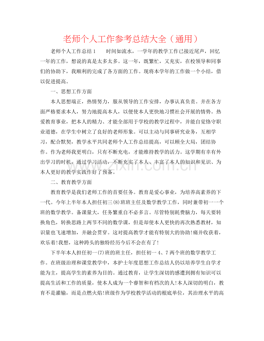 教师个人工作参考总结大全（通用）.docx_第1页