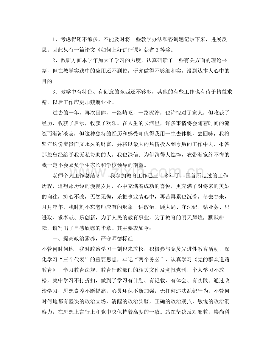 教师个人工作参考总结大全（通用）.docx_第3页