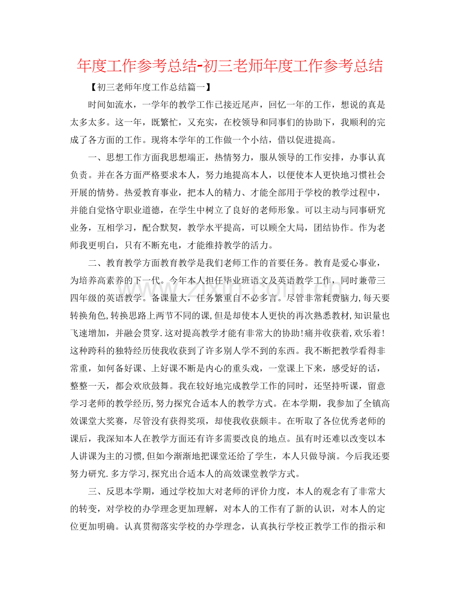 2021年度工作参考总结初三教师年度工作参考总结.docx_第1页