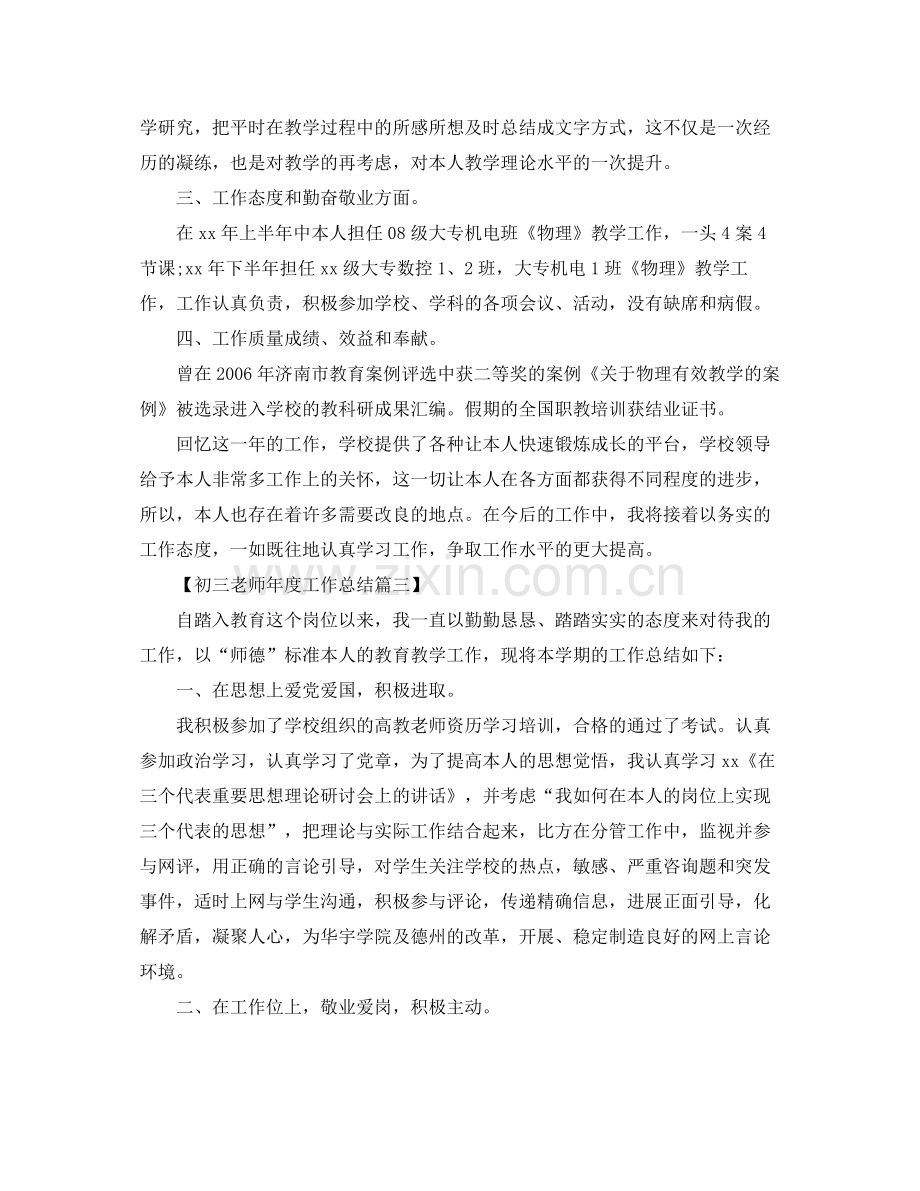 2021年度工作参考总结初三教师年度工作参考总结.docx_第3页