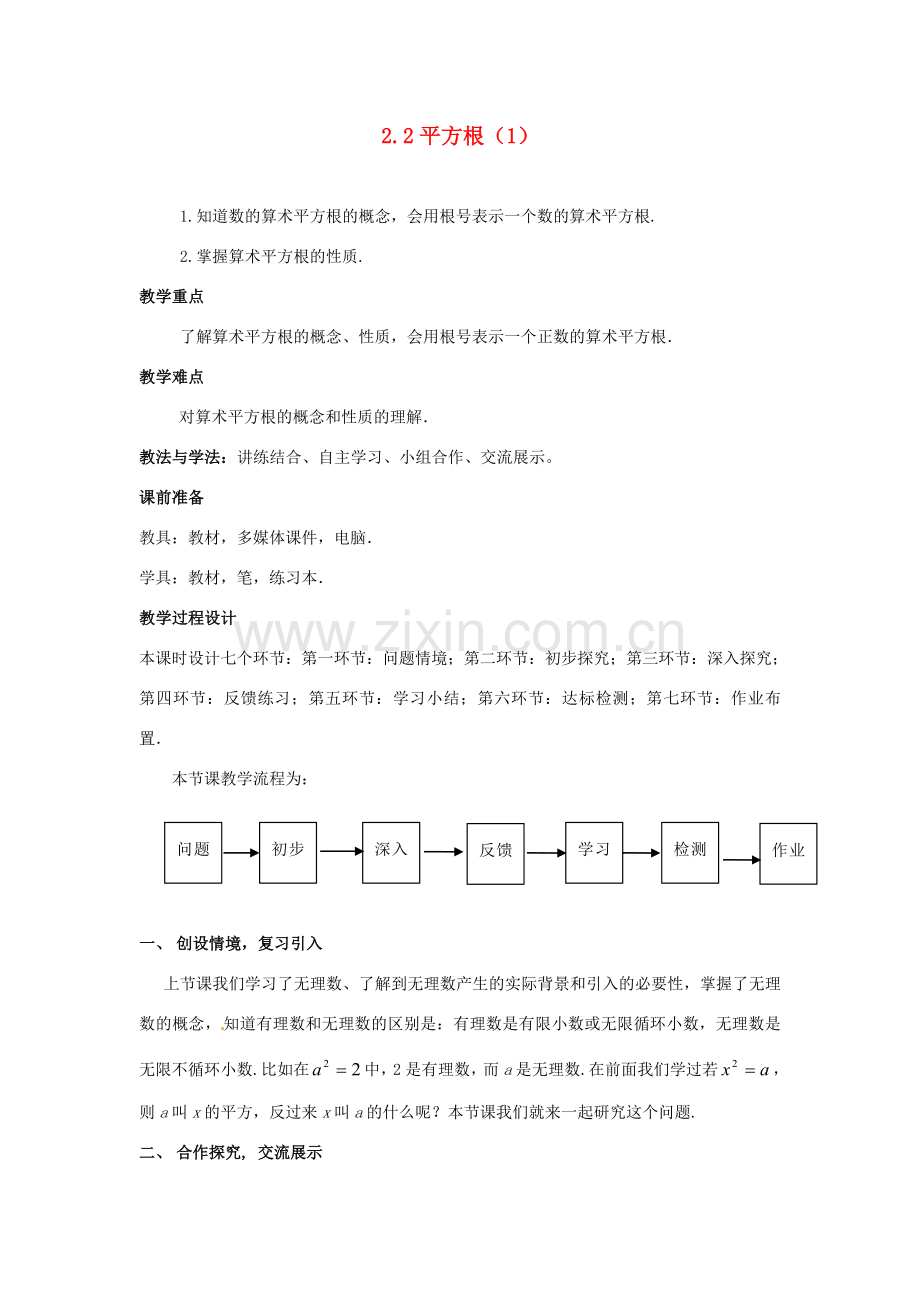 山东省枣庄市峄城区吴林街道中学八年级数学上册 2.2 平方根（1）教案 （新版）北师大版.doc_第1页