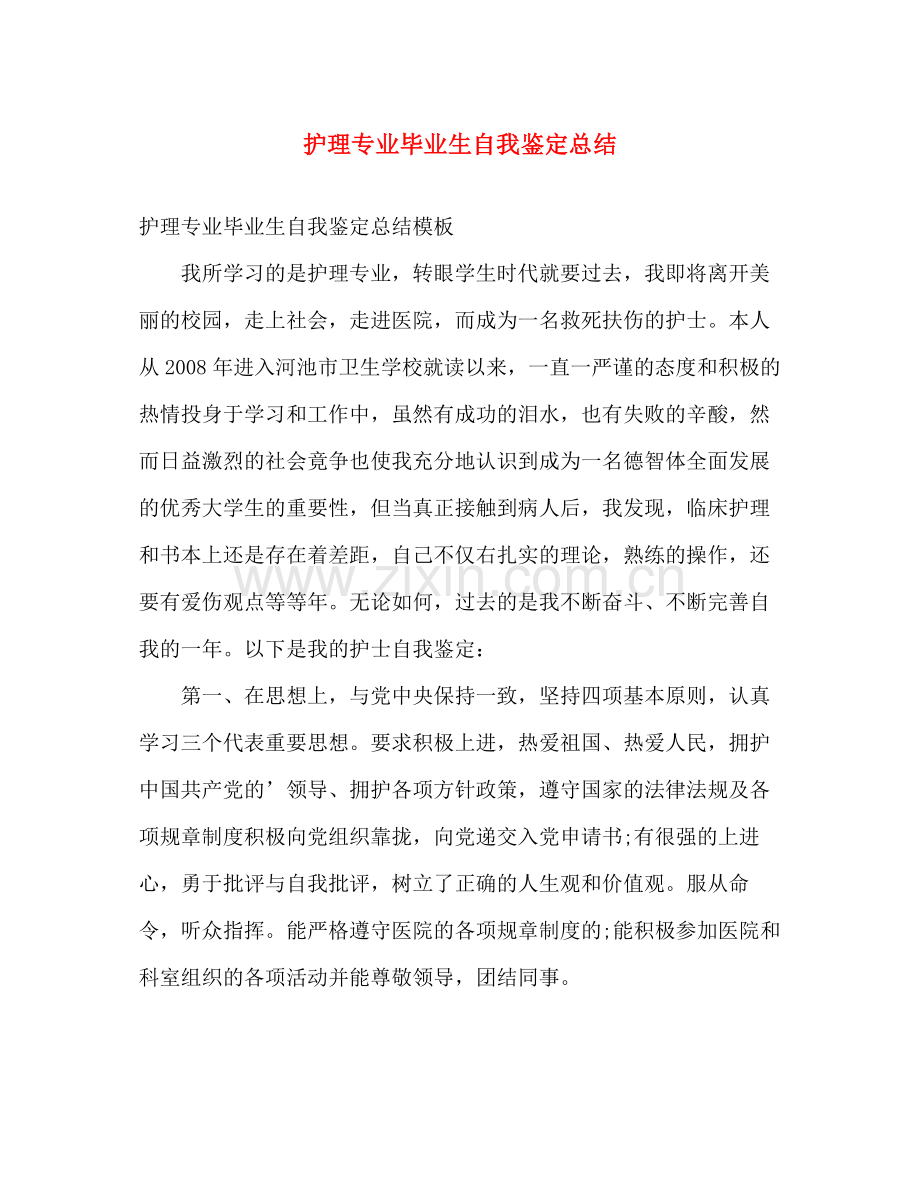 护理专业毕业生自我鉴定总结.docx_第1页