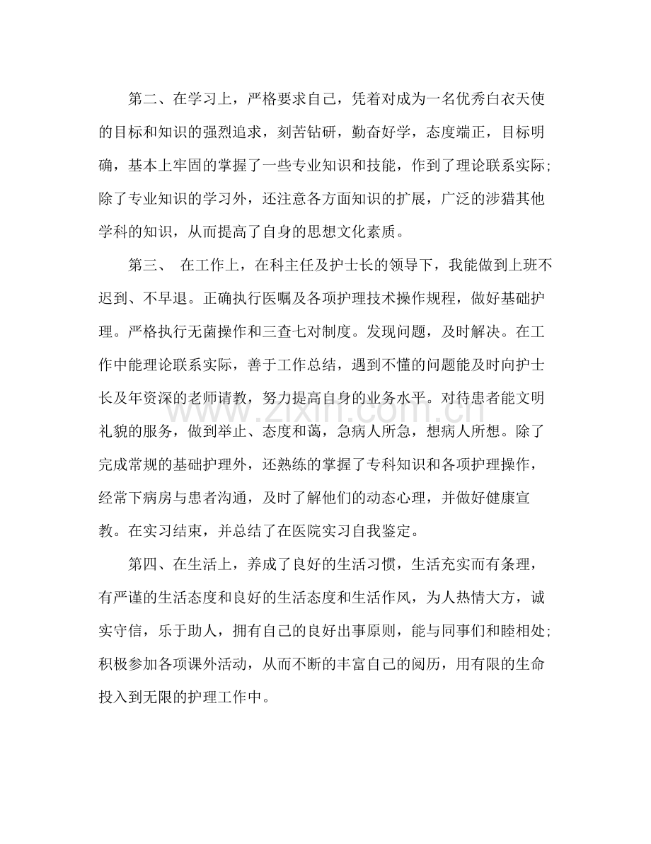 护理专业毕业生自我鉴定总结.docx_第2页