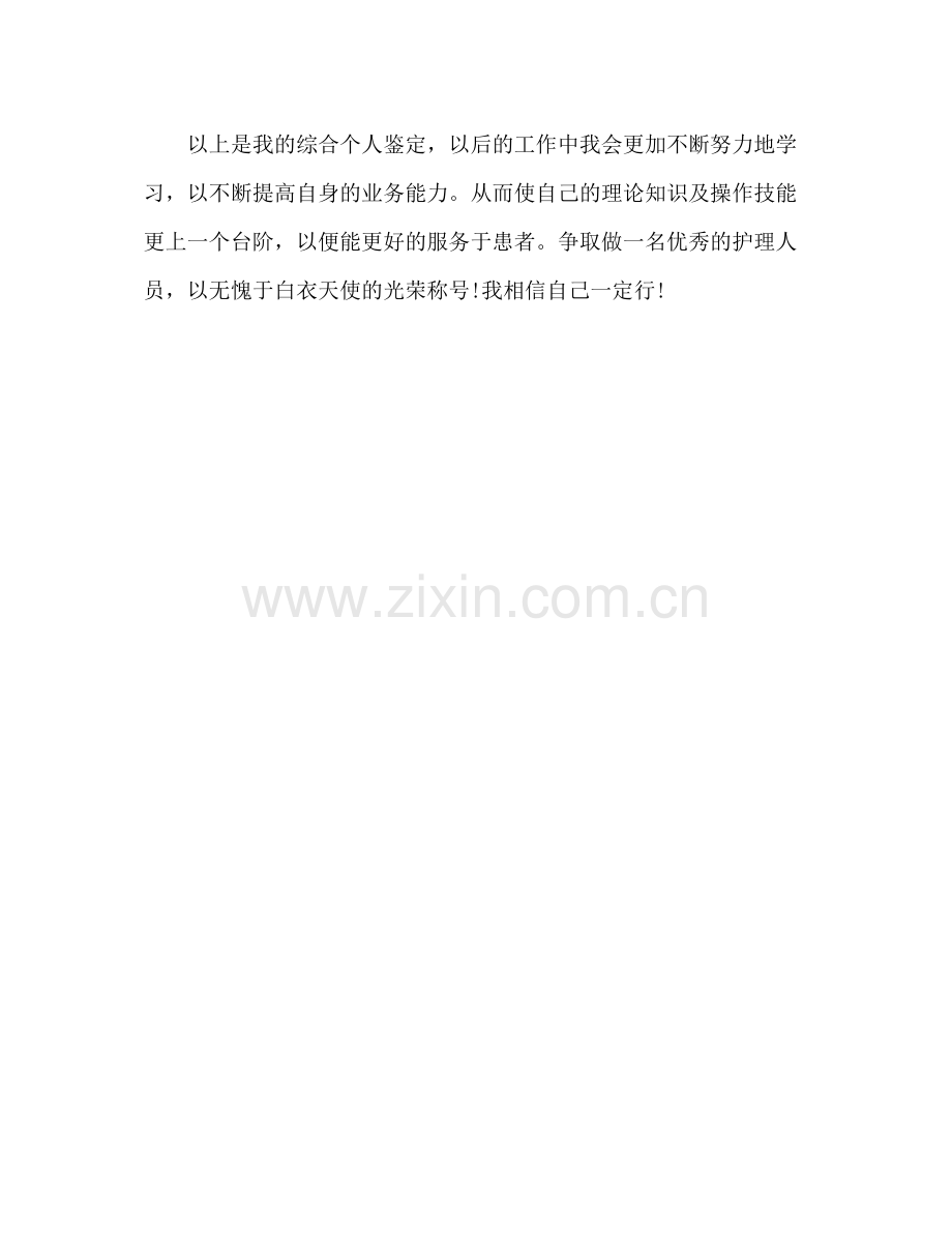 护理专业毕业生自我鉴定总结.docx_第3页