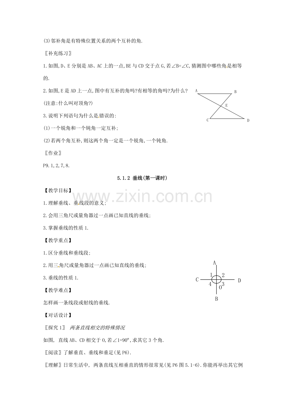 山东省淄博市高青县第三中学七年级数学下册 5.1.1 相交线教案 （新版）新人教版.doc_第2页