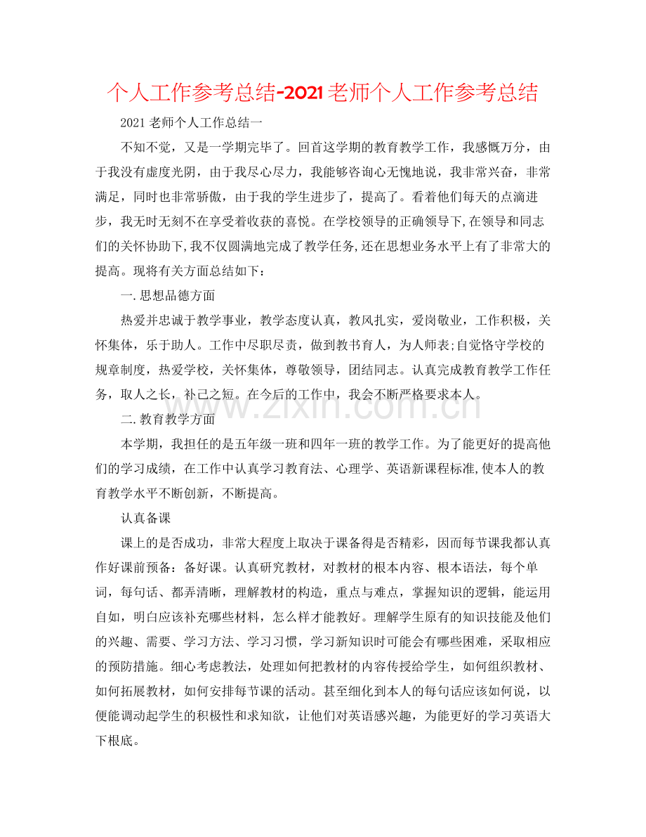 个人工作参考总结教师个人工作参考总结.docx_第1页