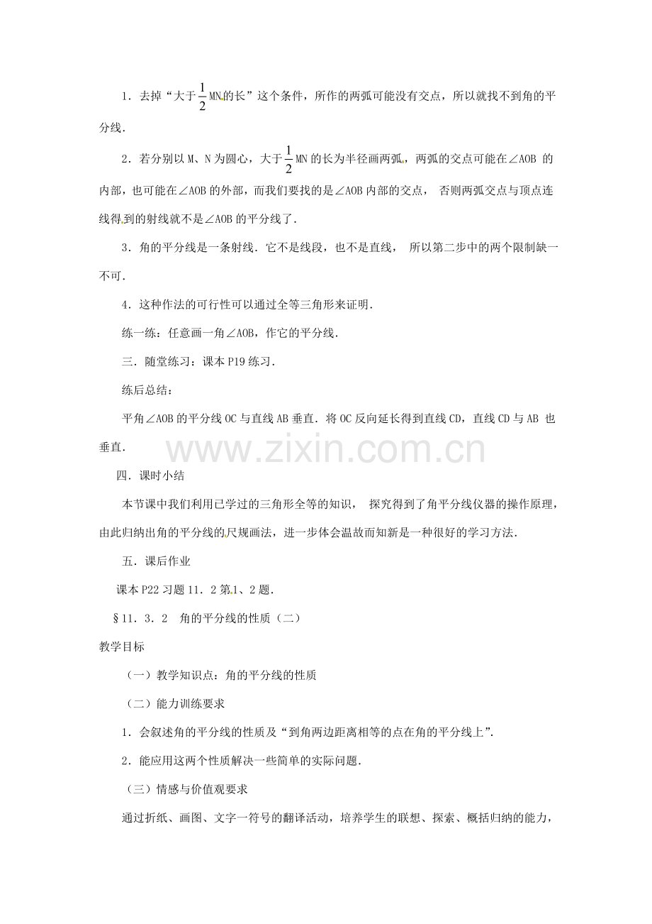 湖北省鄂州市葛店中学八年级数学上册 11.3.1 角的平分线的性质教案 新人教版.doc_第3页