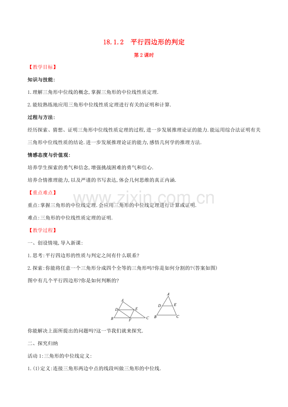 版八年级数学下册 第十八章 平行四边形 18.1 平行四边形 18.1.2 平行四边形的判定（第2课时）教案 （新版）新人教版-（新版）新人教版初中八年级下册数学教案.doc_第1页