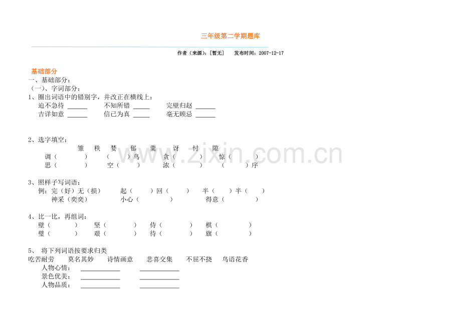 三年级第二学期题库.doc_第1页