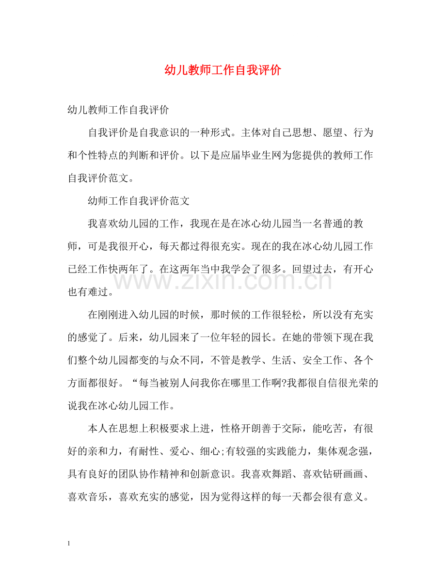 幼儿教师工作自我评价.docx_第1页