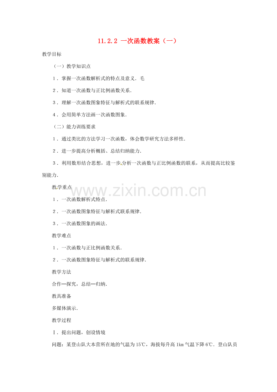 新疆兵团第五师八十八团学校八年级数学下册 11.2.2 一次函数教案（一） 新人教版.doc_第1页