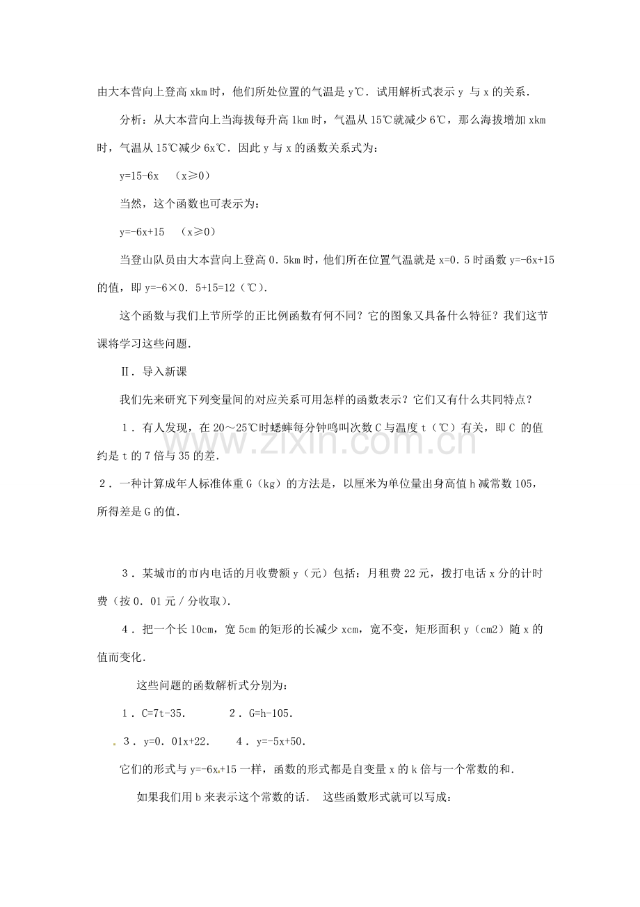 新疆兵团第五师八十八团学校八年级数学下册 11.2.2 一次函数教案（一） 新人教版.doc_第2页