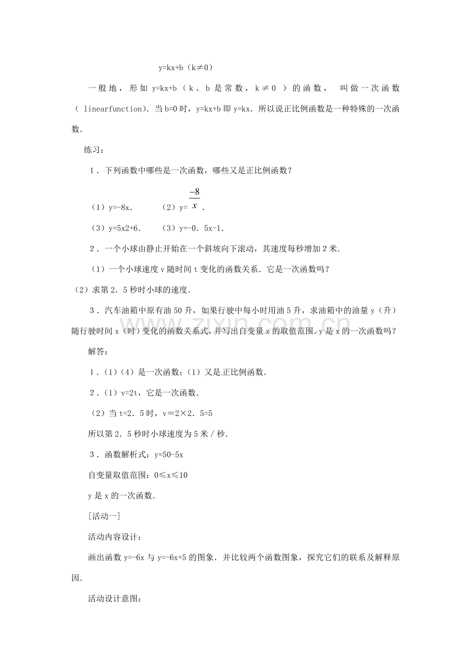 新疆兵团第五师八十八团学校八年级数学下册 11.2.2 一次函数教案（一） 新人教版.doc_第3页