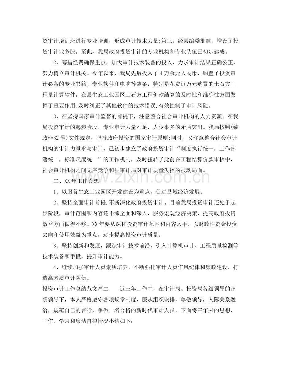 投资审计工作总结范文【三篇】 .docx_第2页