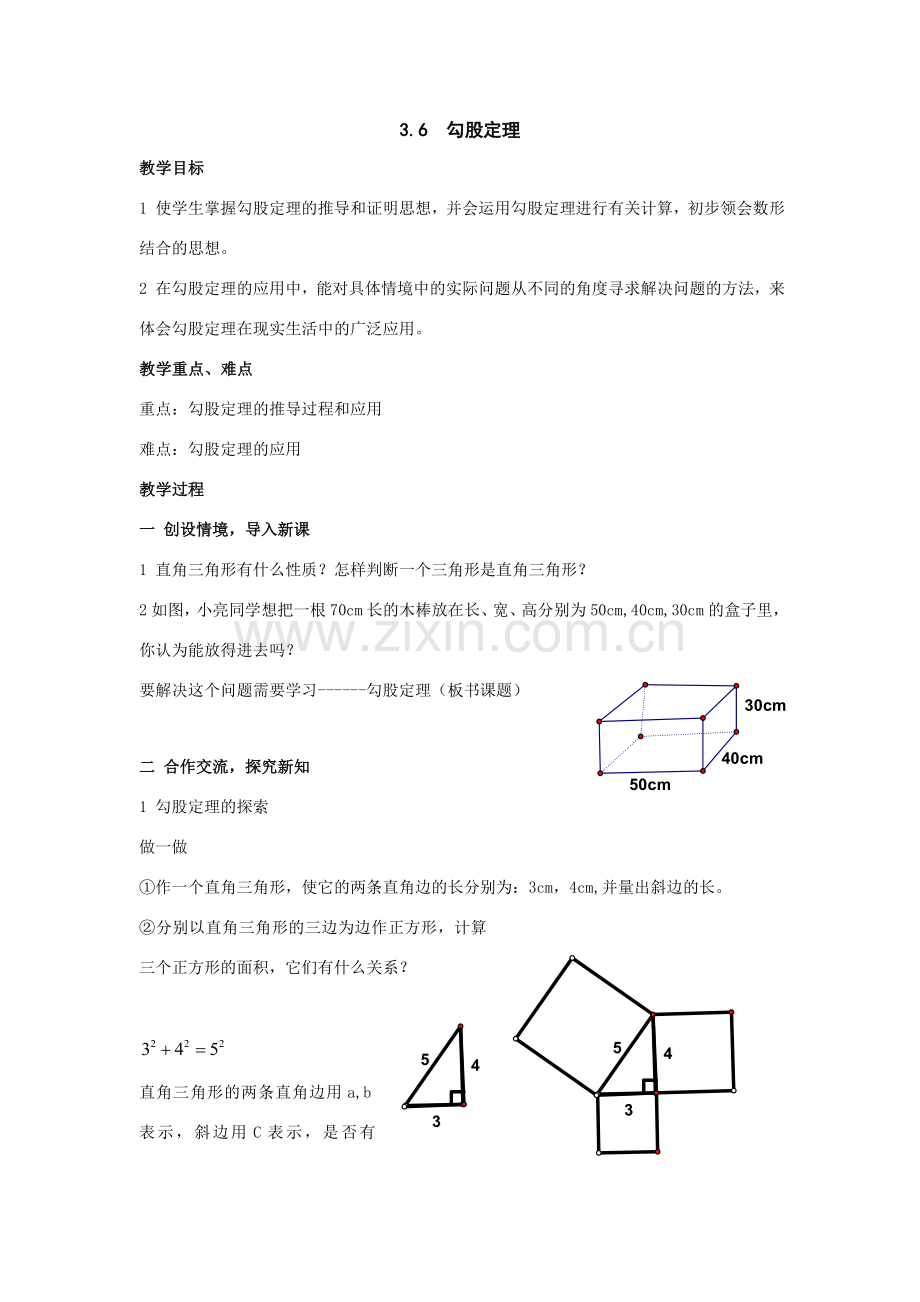 八年级数学上：3.6勾股定理教案（湘教版）.doc_第1页