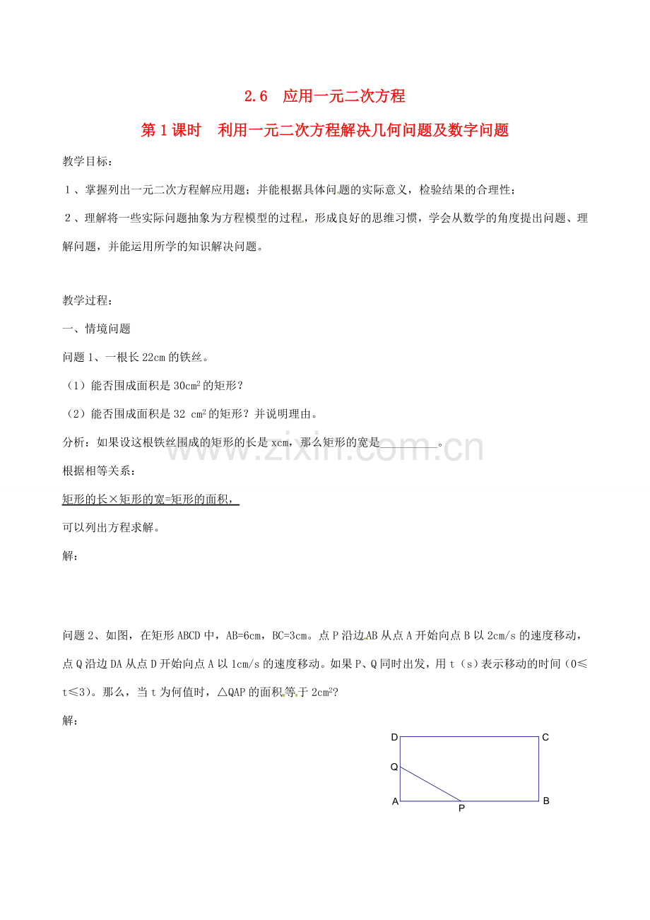 秋九年级数学上册 第二章 一元二次方程6 应用一元二次方程第1课时 利用一元二次方程解决几何问题及数字问题教案1（新版）北师大版-（新版）北师大版初中九年级上册数学教案.doc_第1页