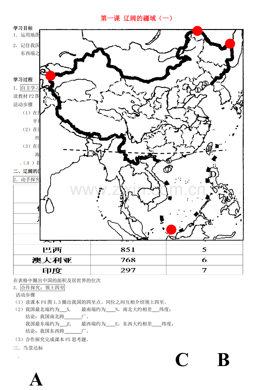 山东省滕州市大坞镇大坞中学八年级地理上册 1.1 辽阔的疆域学案1（无答案） 商务星球版.doc_第1页