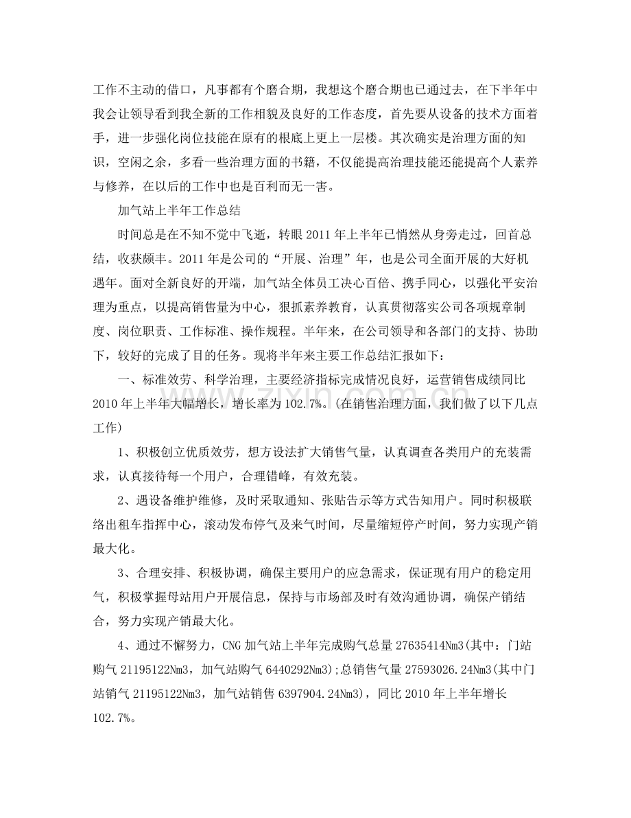 2021年工作参考总结加气站上半年工作参考总结范文_0.docx_第2页