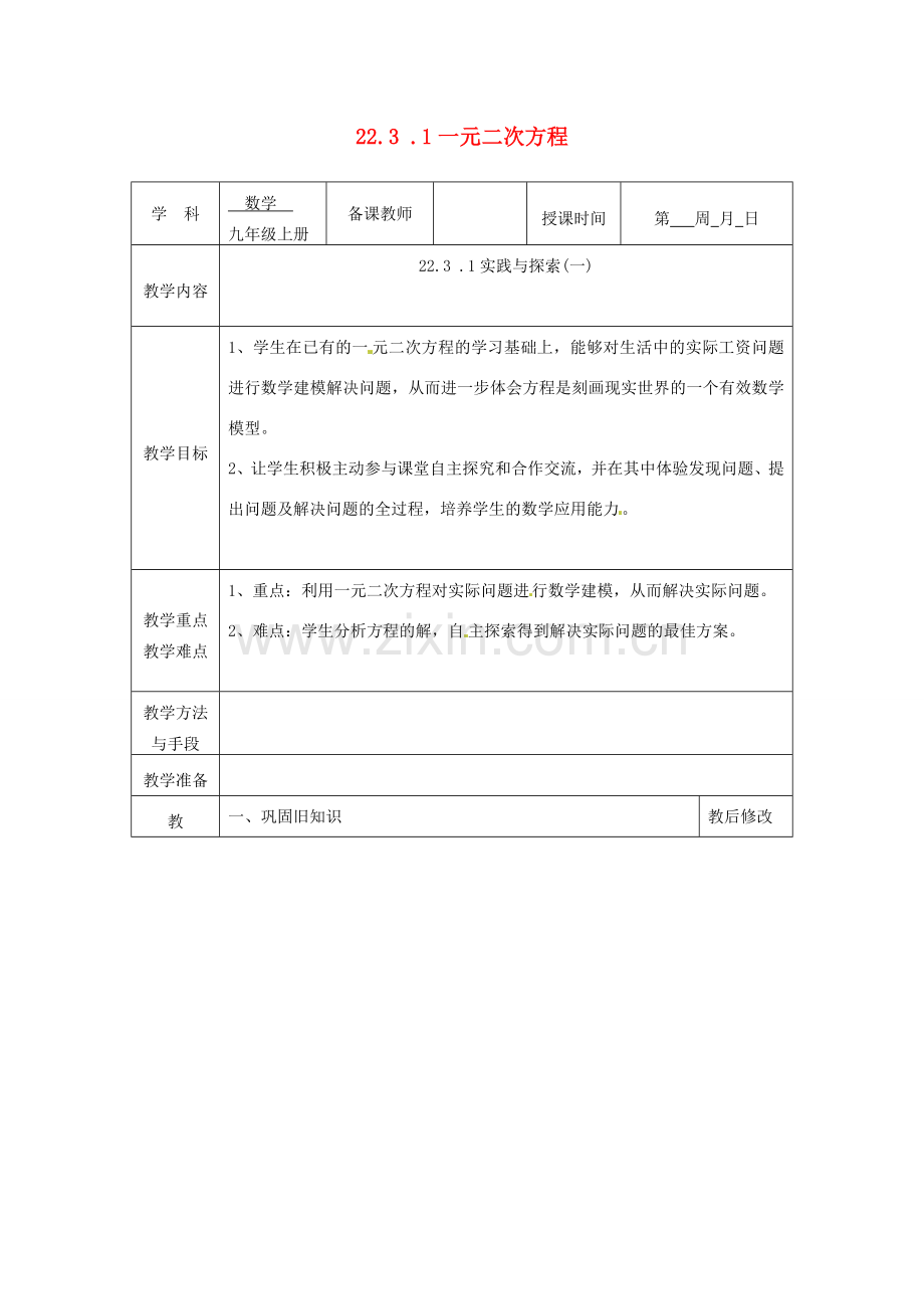 广西永福县实验中学九年级数学上册 一元二次方程教案1 人教新课标版.doc_第1页