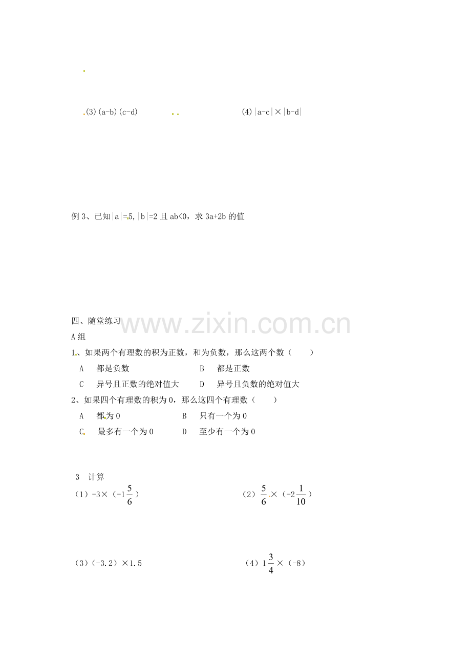 七年级数学上册 2.5有理数的乘法与除法（第1课时）教案 苏科版.doc_第2页