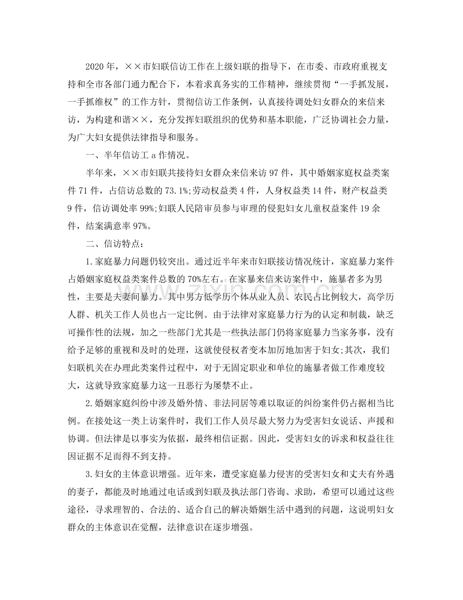 妇联信访上半年工作总结范文.docx_第3页