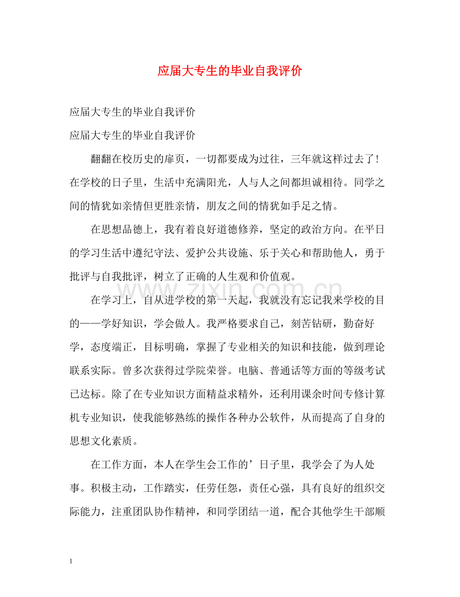 应届大专生的毕业自我评价.docx_第1页