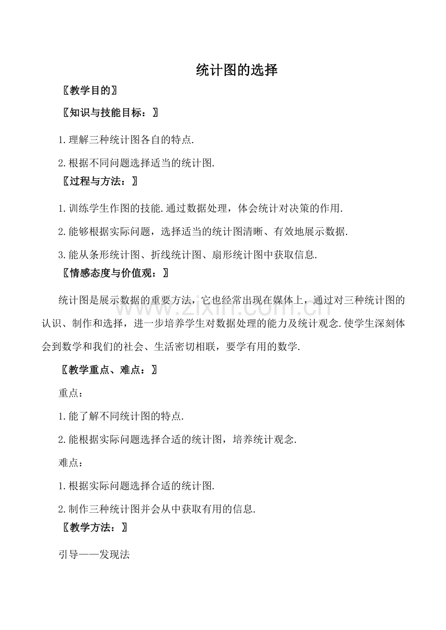 北师大版七年级数学统计图的选择教案.doc_第1页