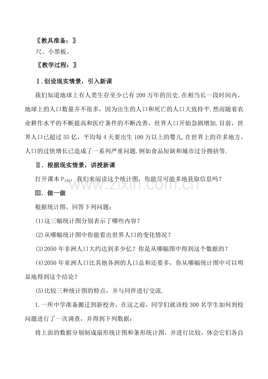 北师大版七年级数学统计图的选择教案.doc_第2页