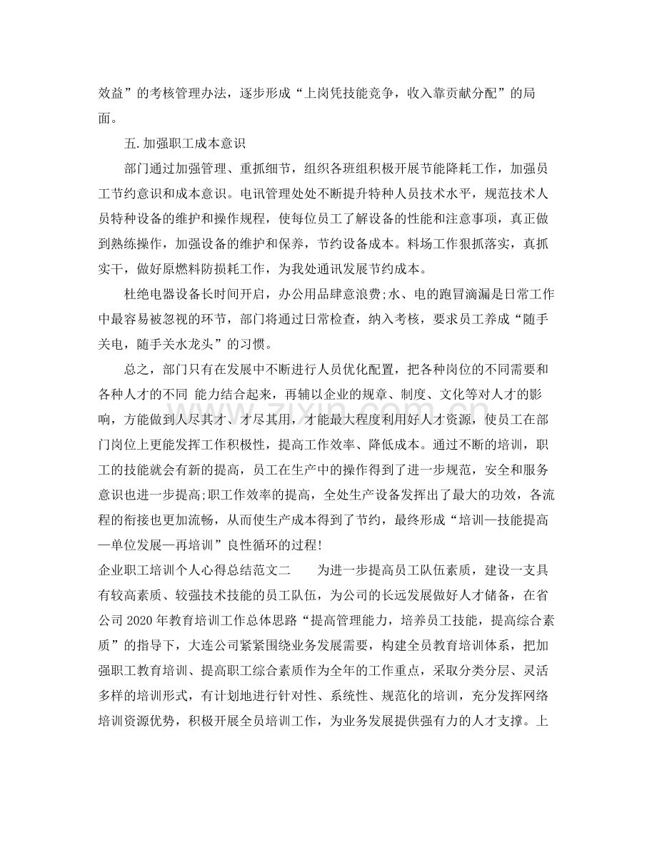 企业职工培训个人心得总结.docx_第3页