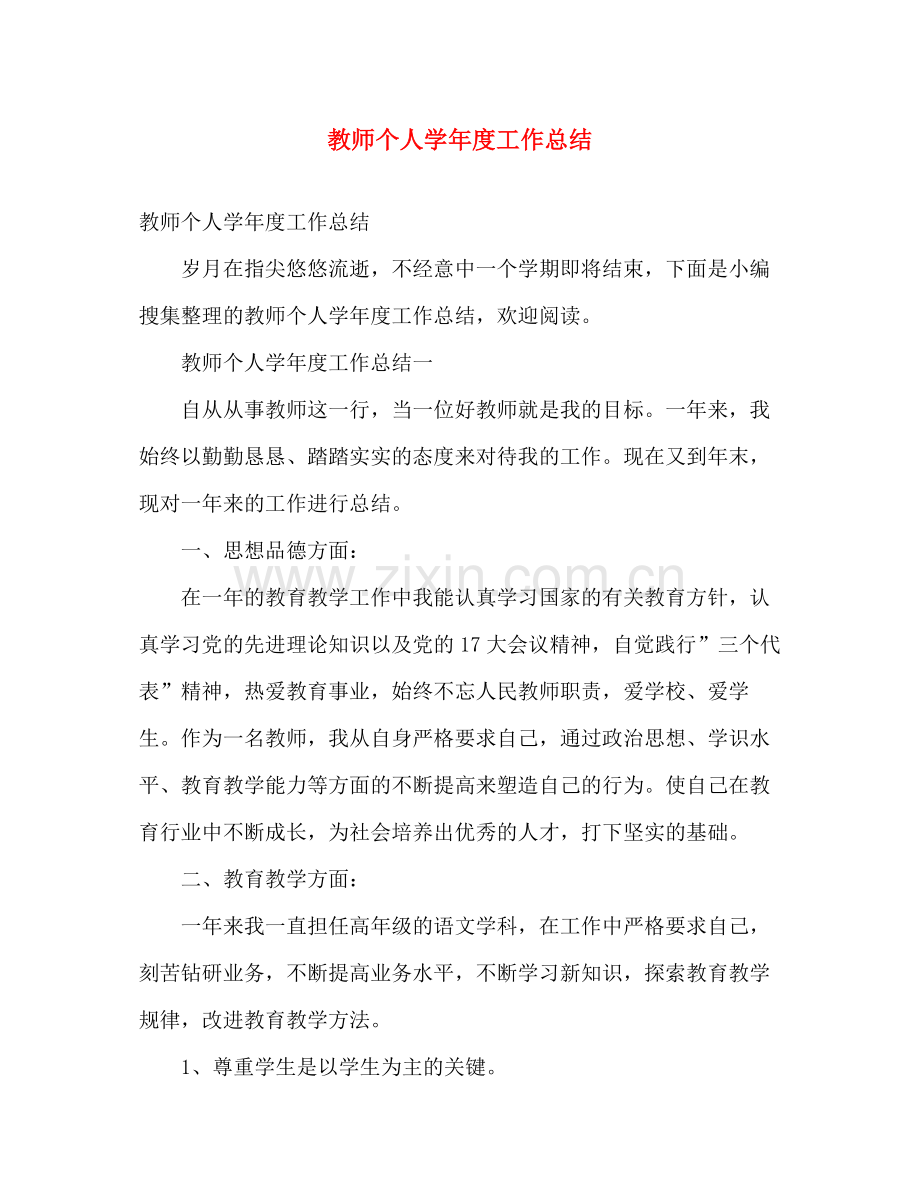 教师个人学年度工作总结 .docx_第1页