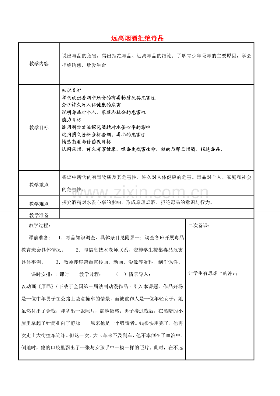 江苏省苏州市工业园区东沙湖学校八年级生物下册 第三节 远离烟酒拒绝毒品（第一课时）教案 苏科版.doc_第1页