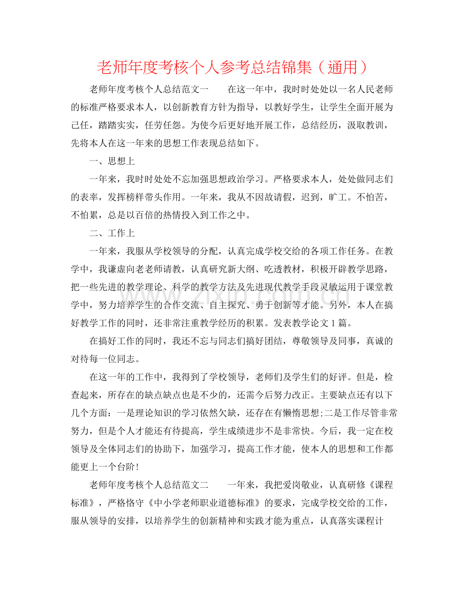 教师年度考核个人参考总结锦集（通用）.docx_第1页