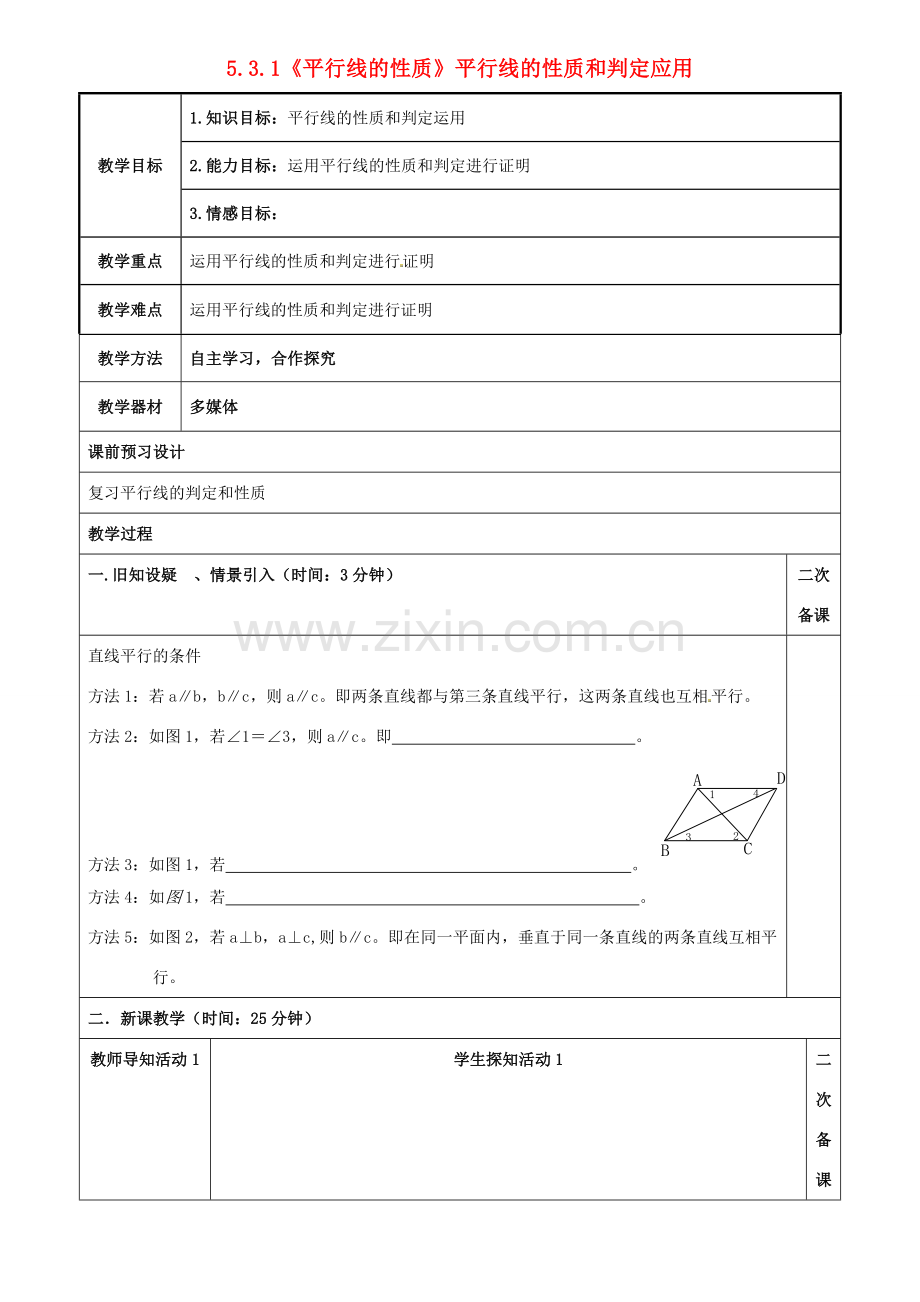 重庆市永川区第五中学校七年级数学下册 5.3.1《平行线的性质》平行线的性质和判定应用教案 （新版）新人教版.doc_第1页