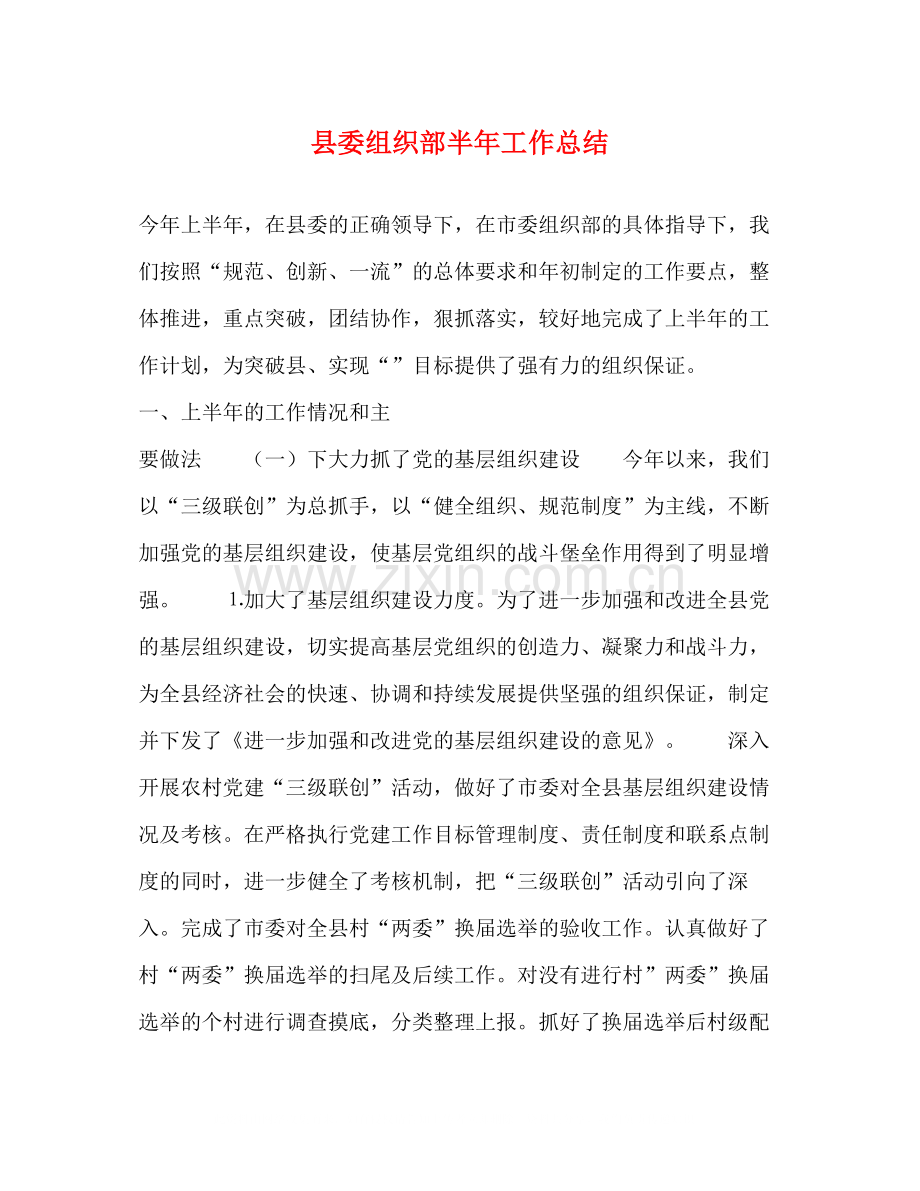 县委组织部半年工作总结2.docx_第1页