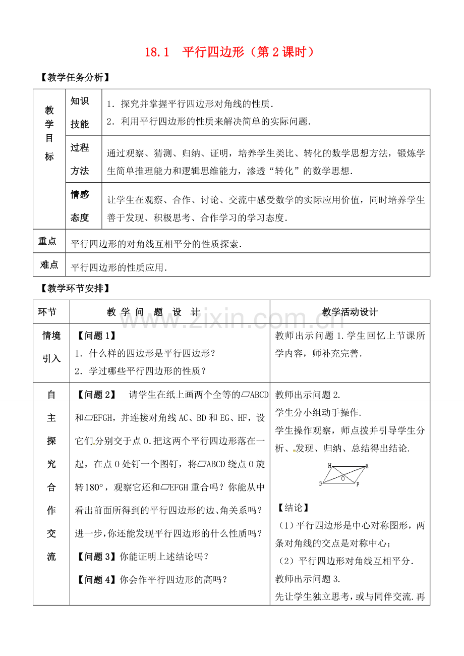 八年级数学下册 18.1 平行四边形（2）教案 （新版）新人教版-（新版）新人教版初中八年级下册数学教案.doc_第1页