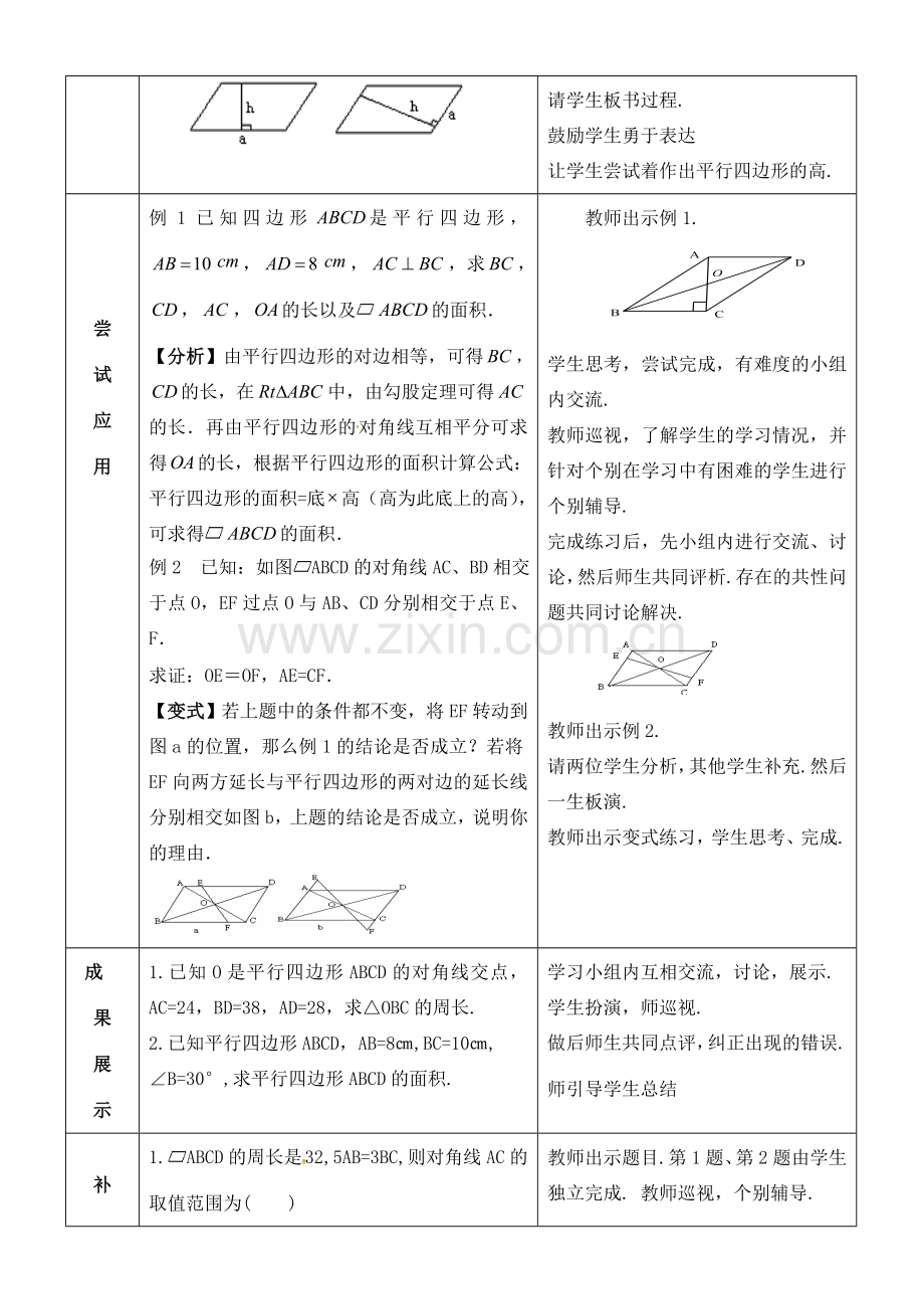 八年级数学下册 18.1 平行四边形（2）教案 （新版）新人教版-（新版）新人教版初中八年级下册数学教案.doc_第2页