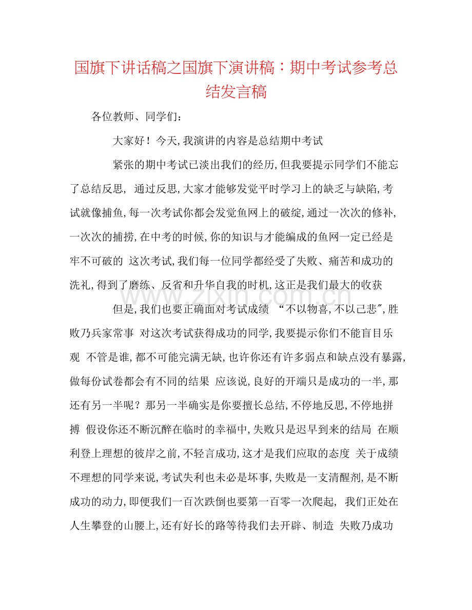 国旗下讲话稿之国旗下演讲稿期中考试参考总结发言稿.docx_第1页