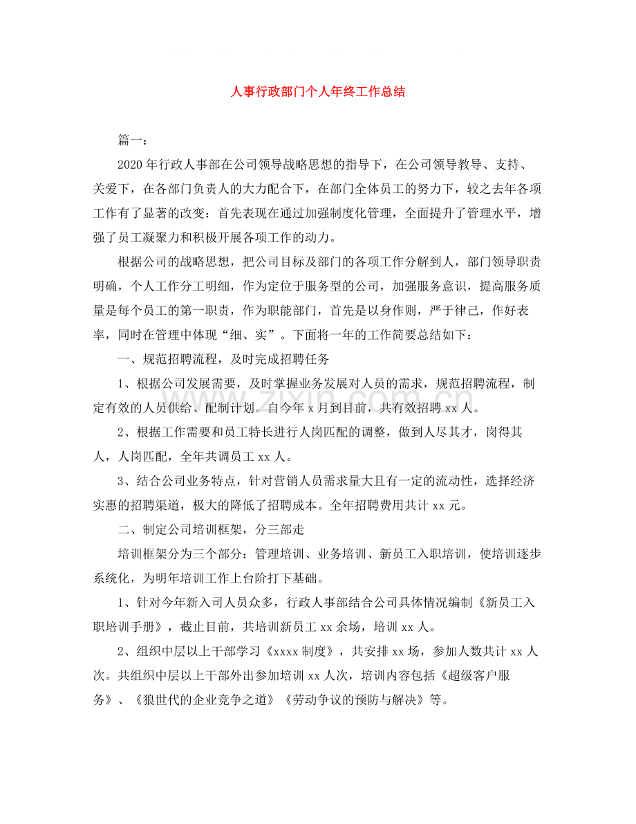 人事行政部门个人年终工作总结.docx_第1页